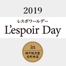 レスポワールデーin神戸元町本店 本店レスポワールデー