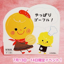 ゴーフルデーー 本店限定抽選会