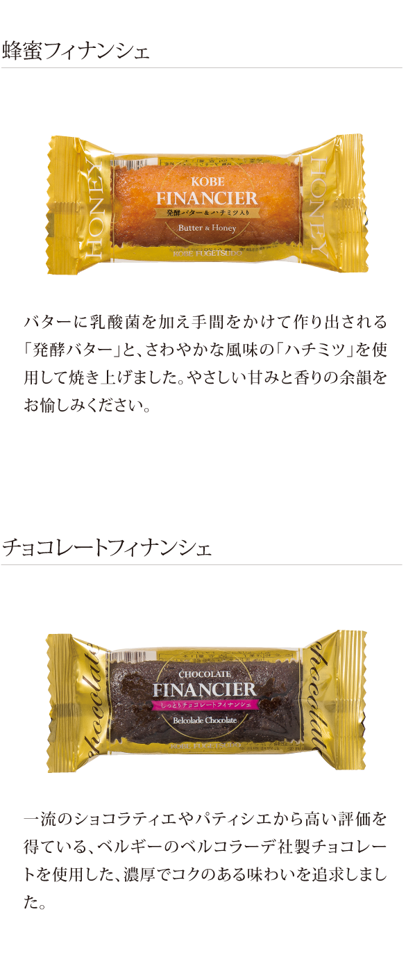 フィナンシェ
