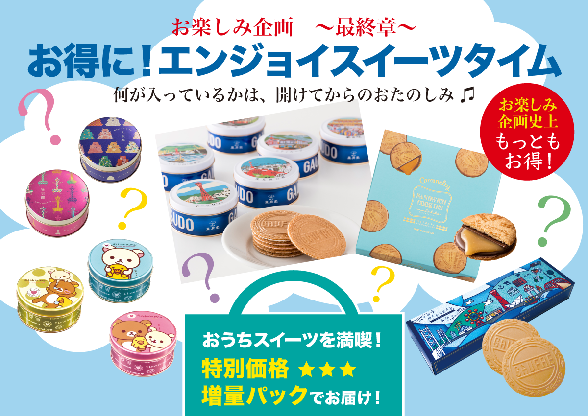 お得に!エンジョイスイーツタイム お得に!エンジョイスイーツタイム