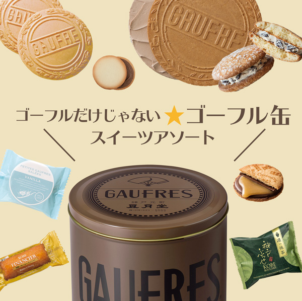 ゴーフルだけじゃない☆ゴーフル缶スイーツアソート ゴーフルだけじゃない☆ゴーフル缶スイーツアソート