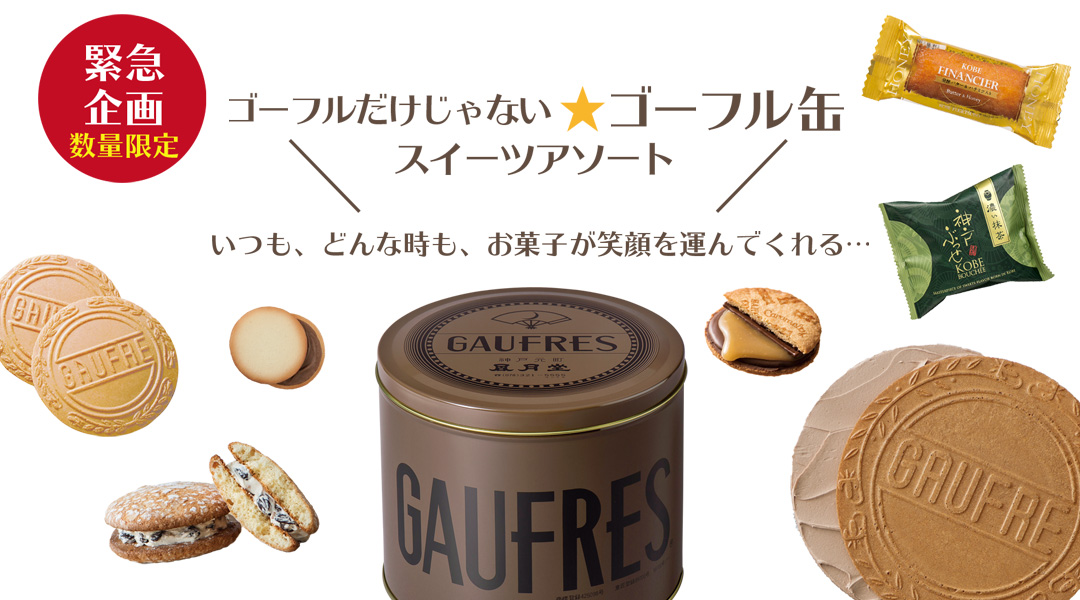 ゴーフルだけじゃない★ゴーフル缶スイーツアソート ゴーフルだけじゃない★ゴーフル缶スイーツアソート