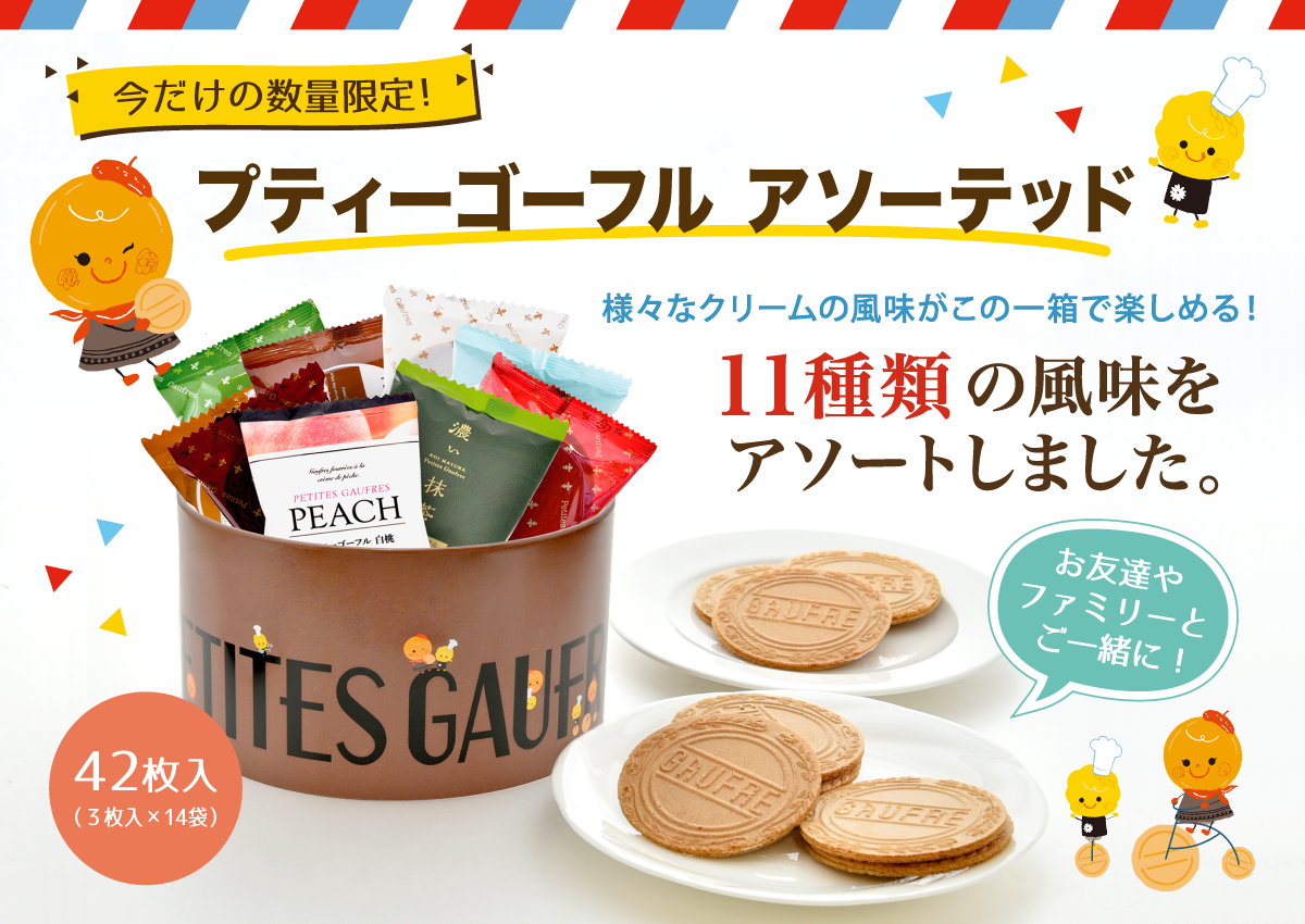 プティーゴーフルアソーテッド プティーゴーフルアソーテッド