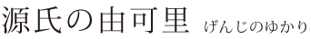 源氏の由可里 源氏の由可里