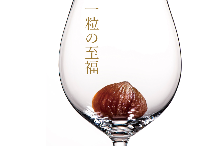 至福の一粒 至福の一粒