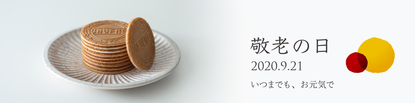 敬老の日 2020 敬老の日 2020