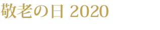 敬老の日 2020 敬老の日 2020