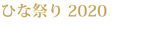 ひな祭り 2020 ひな祭り 2020