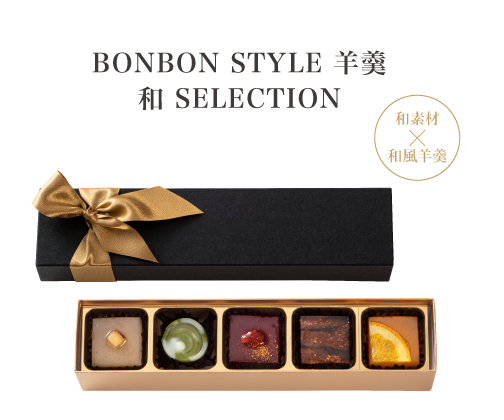 BONBON STYLE 羊羹 和 SELECTION BONBON STYLE 羊羹 和 SELECTION