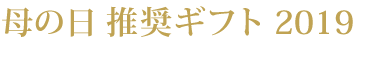 母の日 ギフト