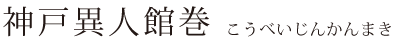 神戸異人館巻 神戸異人館巻