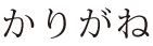 かりがね かりがね
