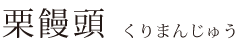 栗饅頭 栗饅頭