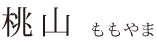 桃山 桃山