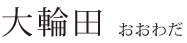 大輪田 大輪田