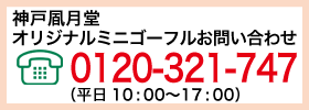 神戸風月堂のオリジナルミニゴーフルお問い合わせ フリーダイヤル0120-321-747