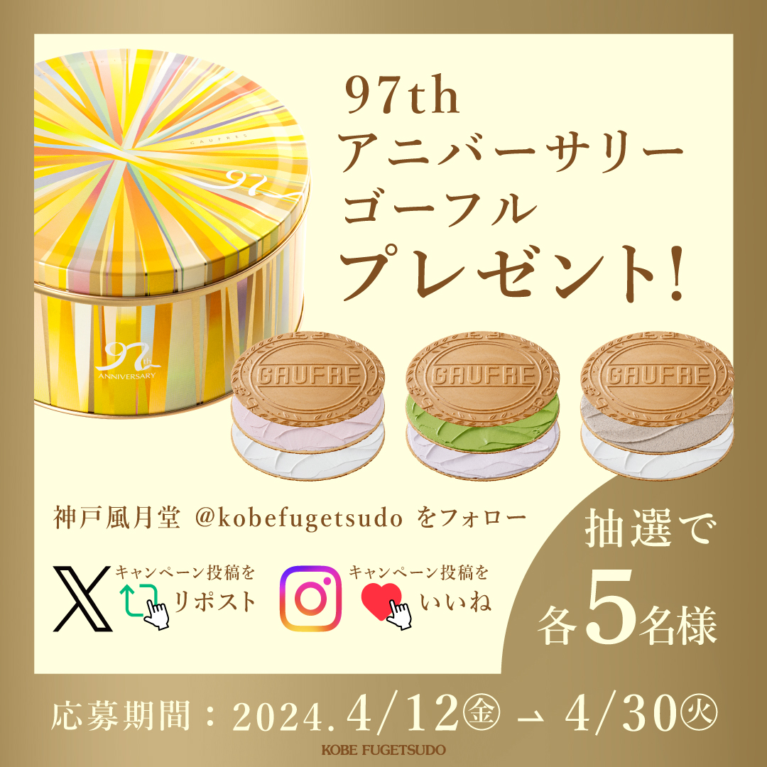 X & Instagramプレゼントキャンペーン同時開催中！