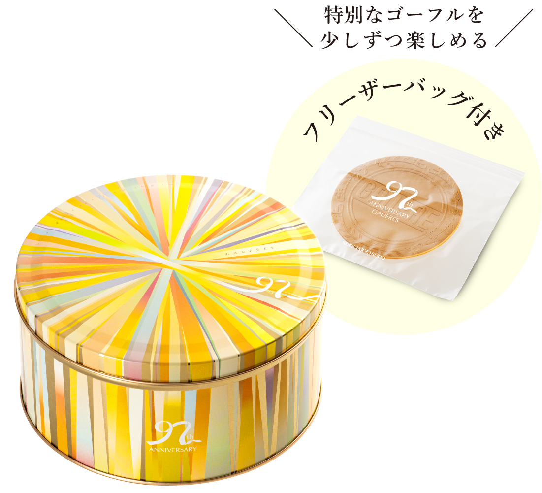 特別なゴーフルを少しずつ楽しめる