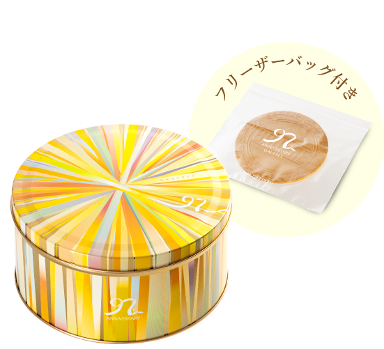特別なゴーフルを少しずつ楽しめる