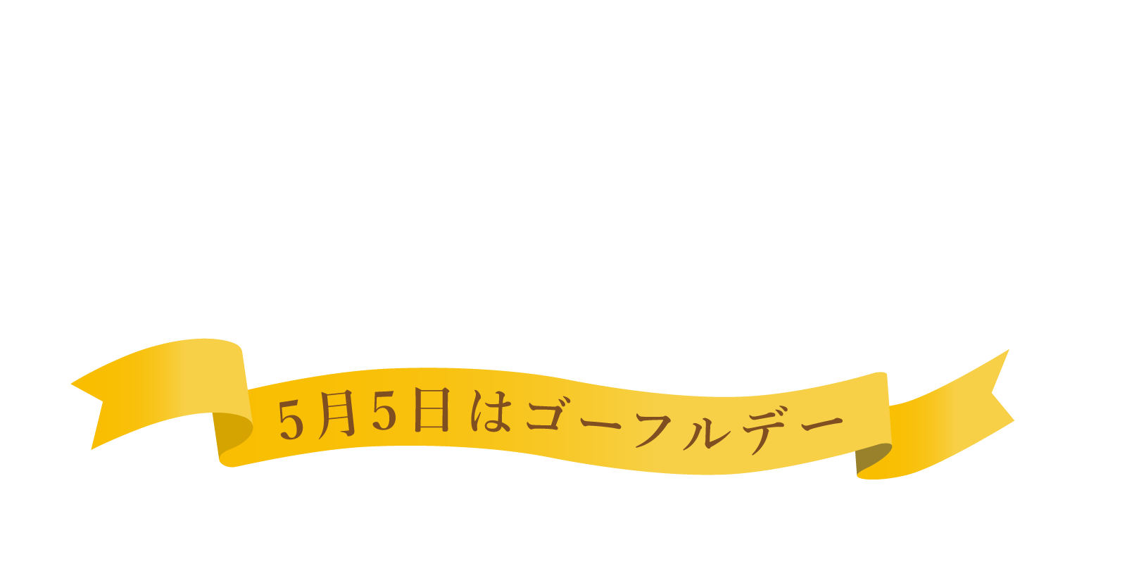 2024年5月1日（水）発売　ゴーフルアニバーサリー商品