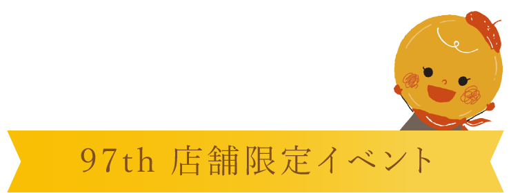 97th　店舗限定イベント