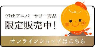 97thアニバーサリー商品限定販売中!オンラインショップはこちら