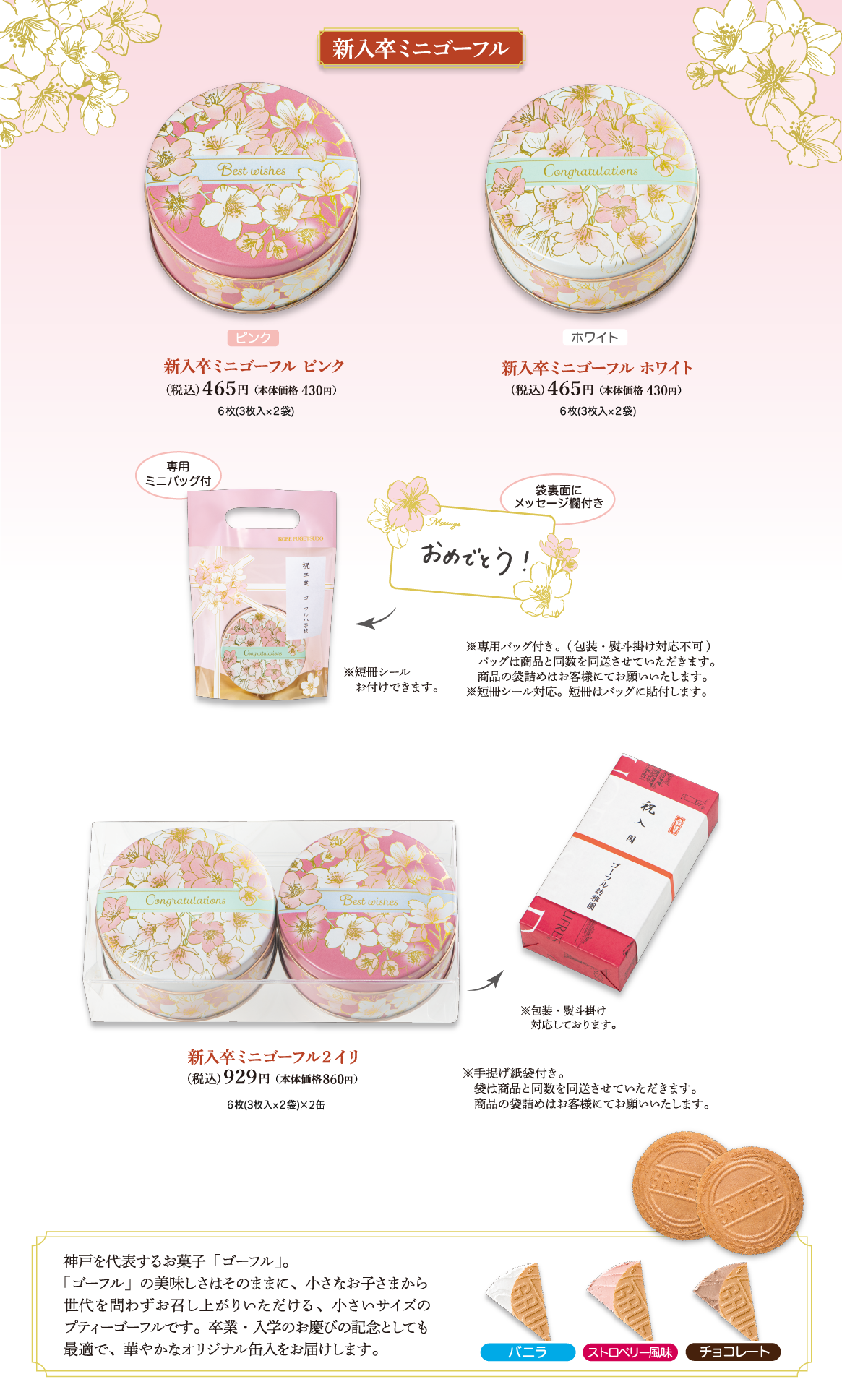 新入卒ミニゴーフル 新入卒ミニゴーフル