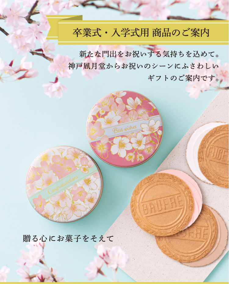 新入卒ミニゴーフル 新入卒ミニゴーフル
