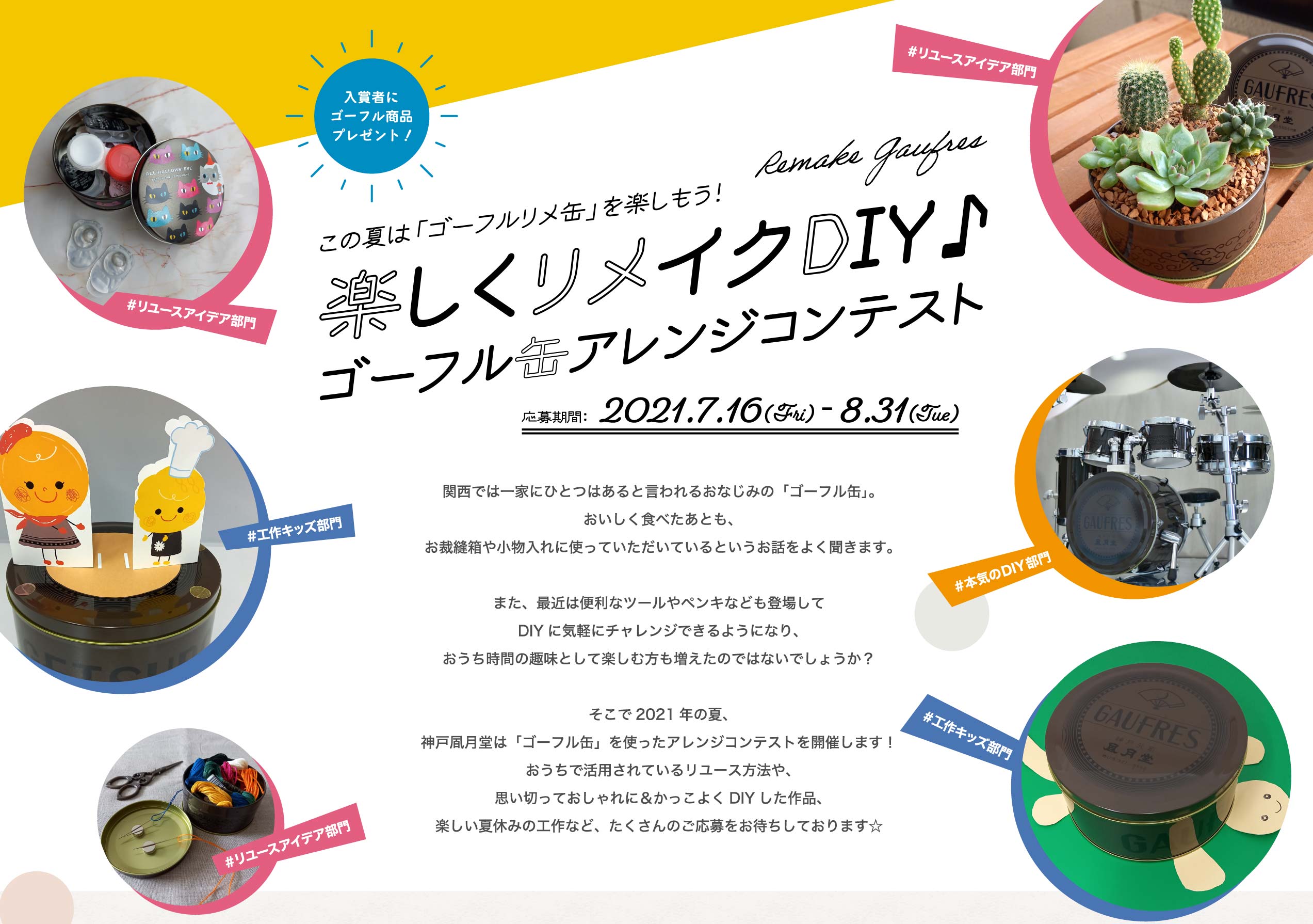 楽しくリメイクDIY!ゴーフル缶アレンジコンテスト 楽しくリメイクDIY!ゴーフル缶アレンジコンテスト