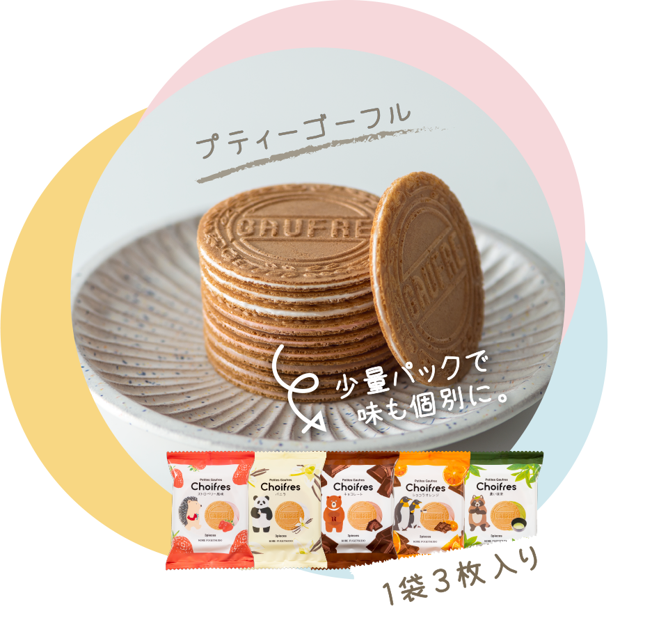 少量パックで味も個別に。１袋３枚入り。