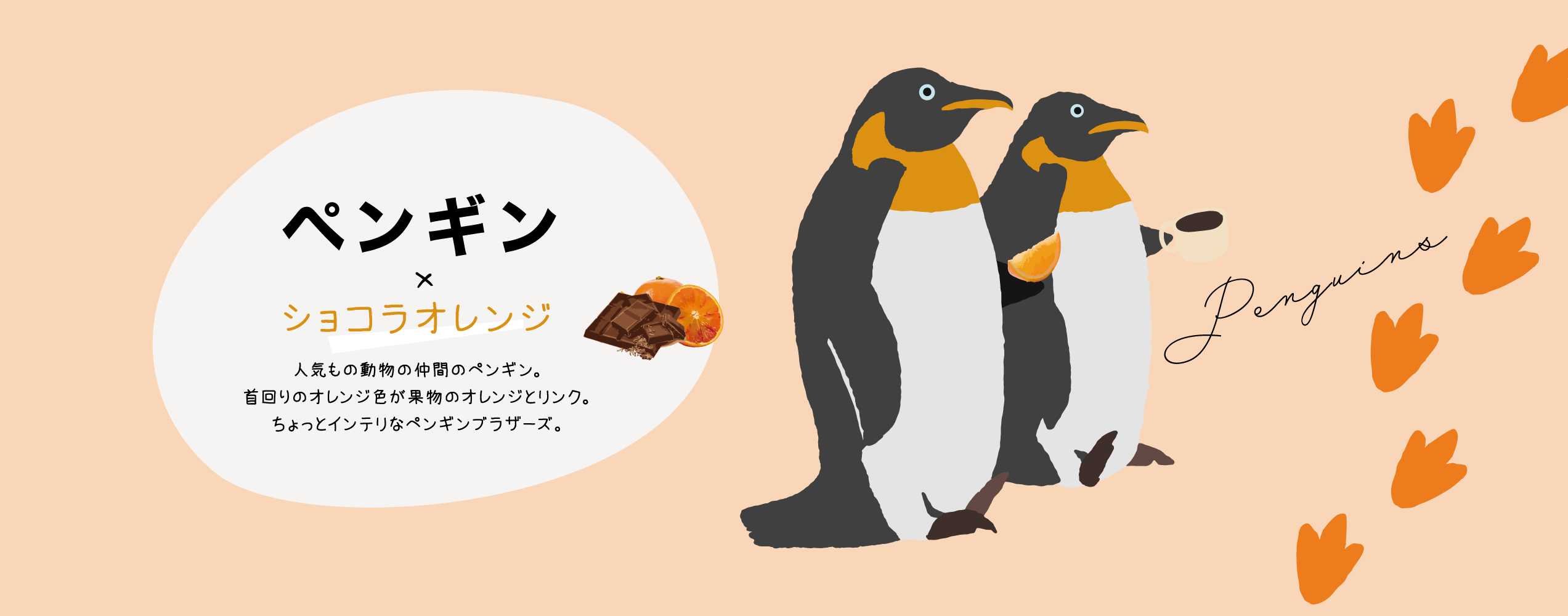 ショコラオレンジ×ペンギン