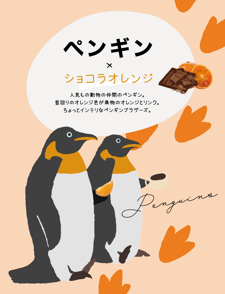 ショコラオレンジ×ペンギン