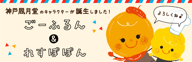 ごーふるん&れすぽぽんのプロフィール