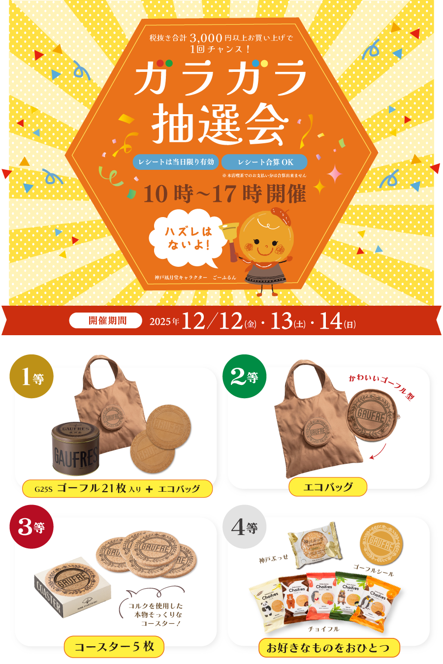 ガラガラ抽選会