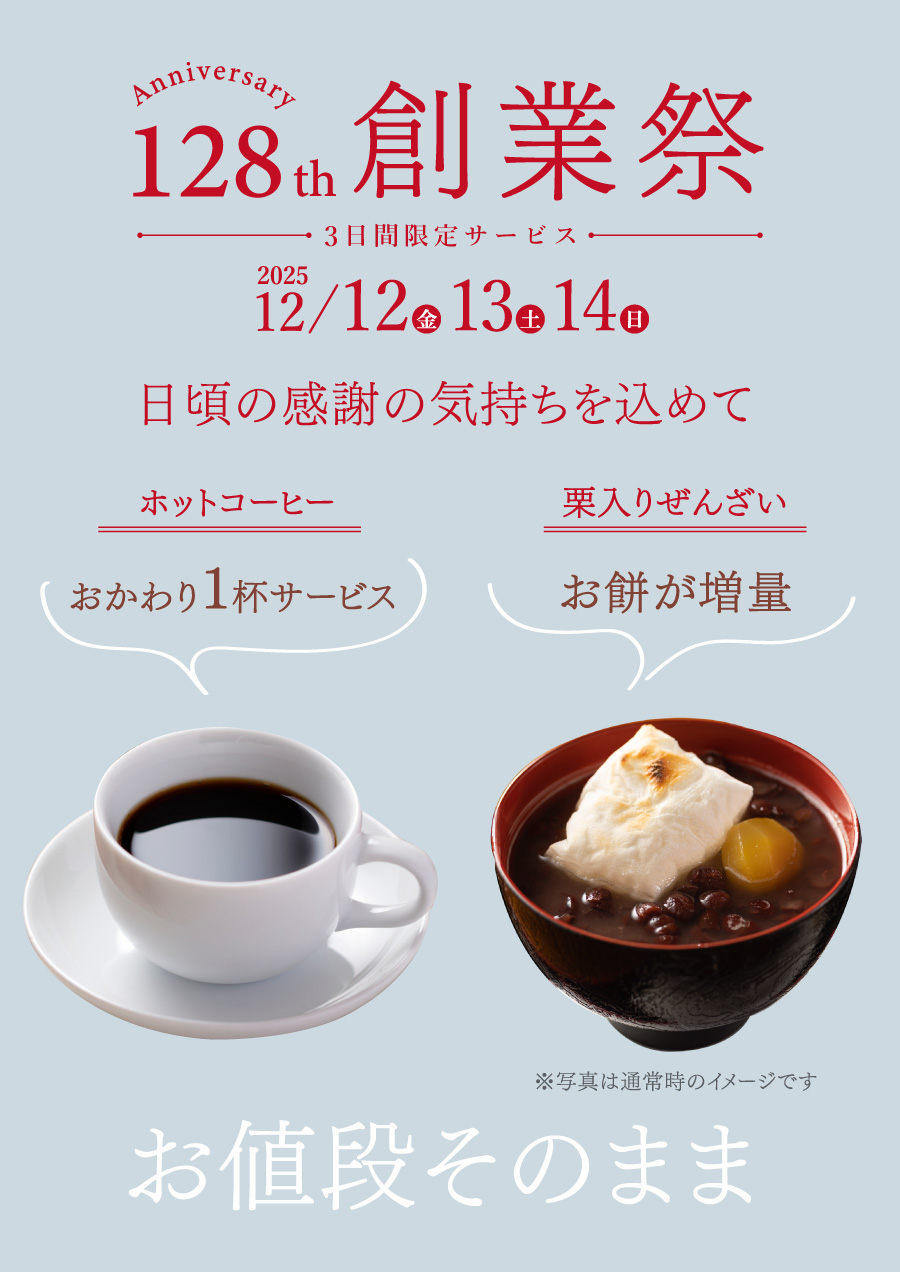 ホットコーヒーおかわり1杯サービス＆栗入りぜんざい増量