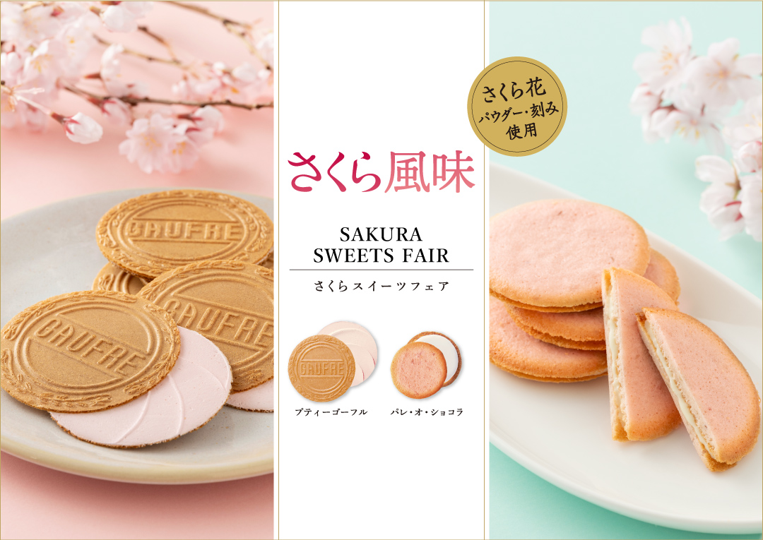 さくらスイーツフェア