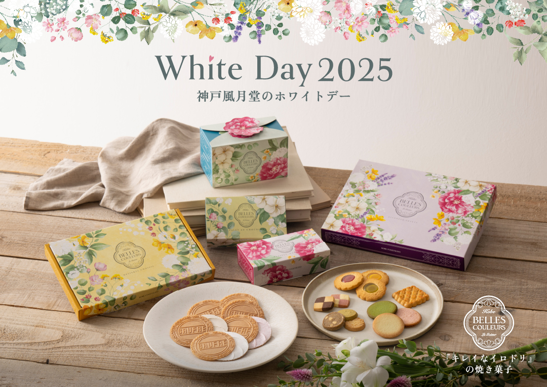 ホワイトデー 2025
