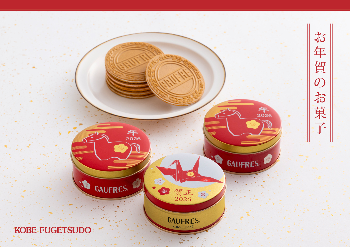 お年賀のお菓子 2026