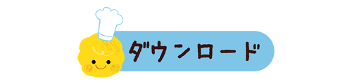 ダウンロード