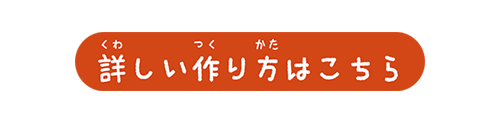 詳しい作り方はこちら