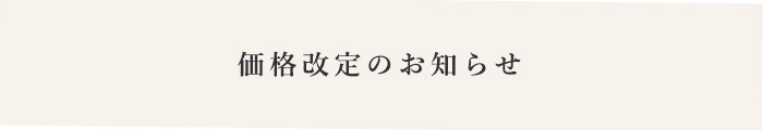 価格改定のお知らせ