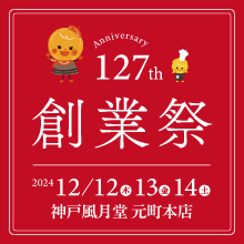 創業祭