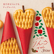 3丁目のりんごちゃん