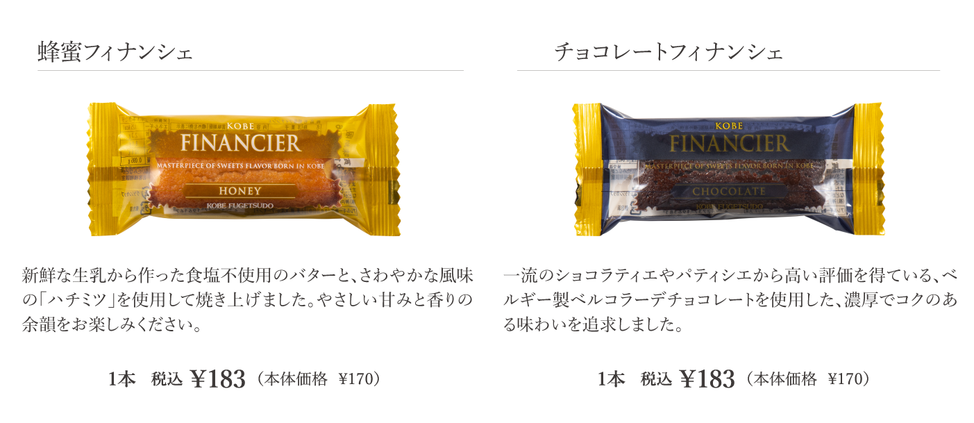 蜂蜜フォナンシェとチョコレートフィナンシェ