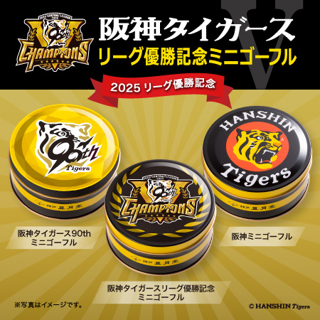 阪神タイガース優勝記念 ミニゴーフル