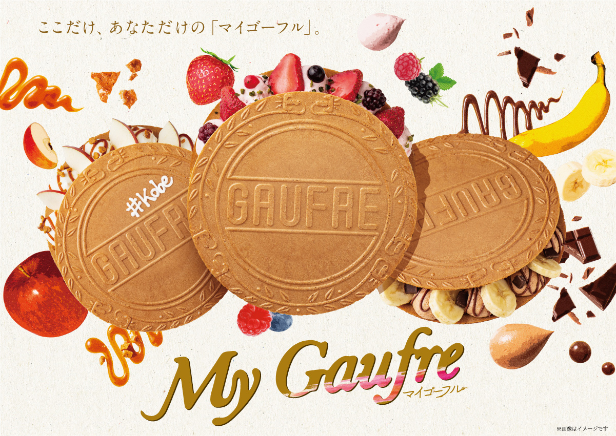 マイゴーフル ゴーフルの神戸風月堂 その場で作るスペシャルなゴーフルを元町本店限定販売 マイゴーフル ゴーフルの神戸風月堂 その場で作るスペシャルなゴーフルを元町本店限定販売