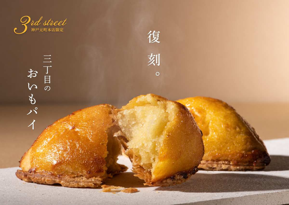 三丁目のおいもパイ 三丁目のおいもパイ