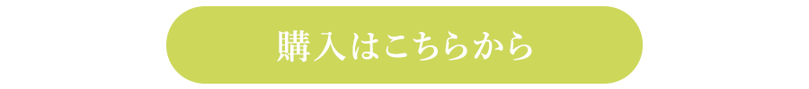 購入はこちらから