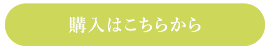 購入はこちらから