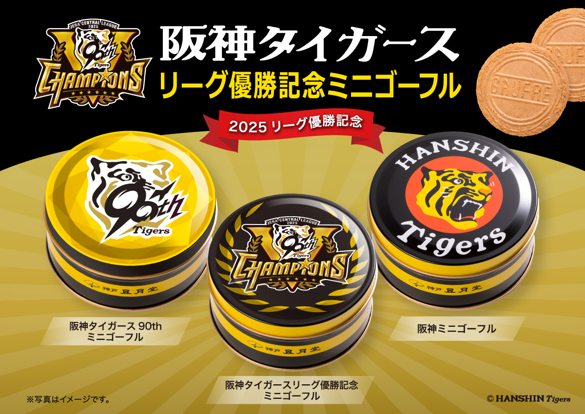 【阪神タイガース】ミニゴーフル